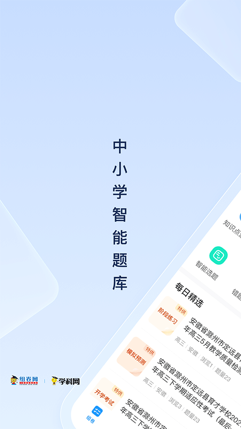 组卷网app官方正版软件封面