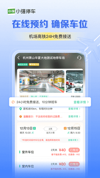 小强停车app