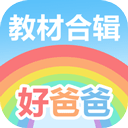 好爸爸学习机app