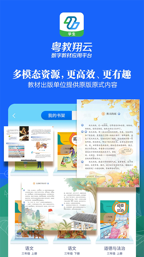 粤教翔云数字教材应用平台app学生端