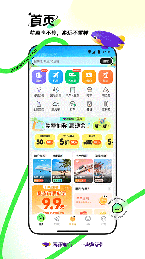 同程旅行app