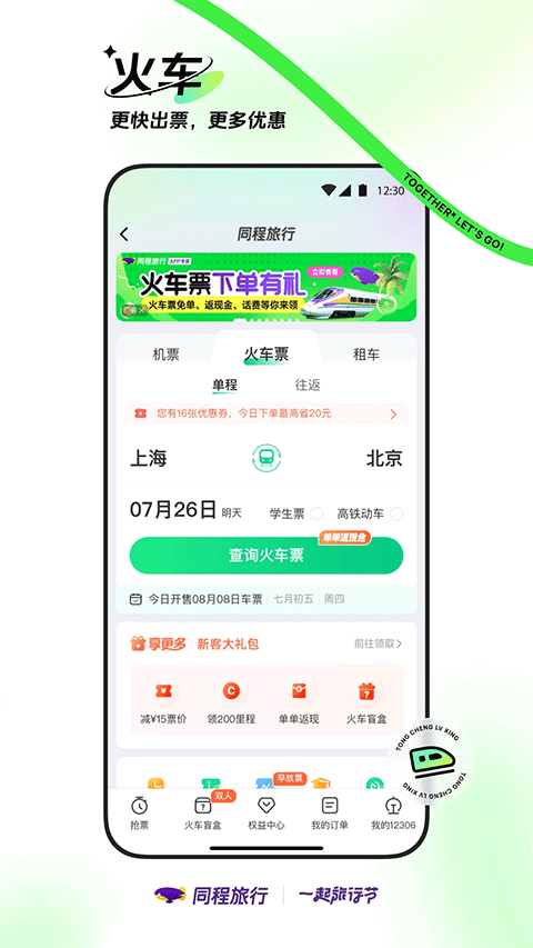 同程旅行app