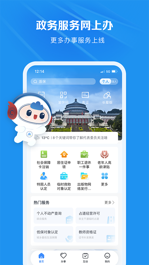 重庆市政府渝快办app