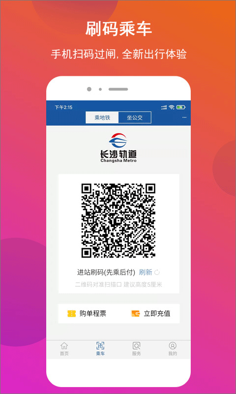 长沙地铁公交一卡通app