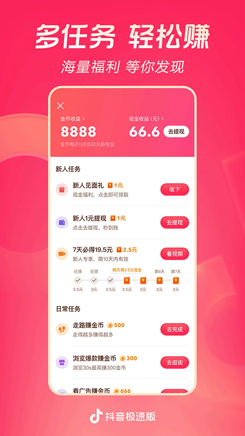 领现金抖音极速版app