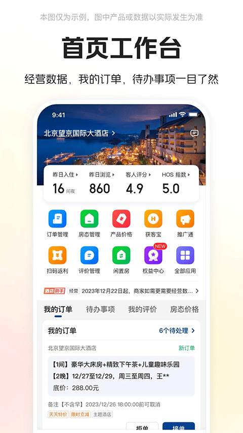 美团酒店商家版app软件封面