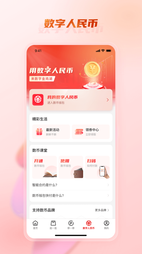 数字金鸡湖app