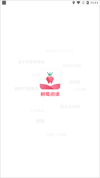 树莓阅读app