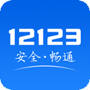 12123交管考试预约app