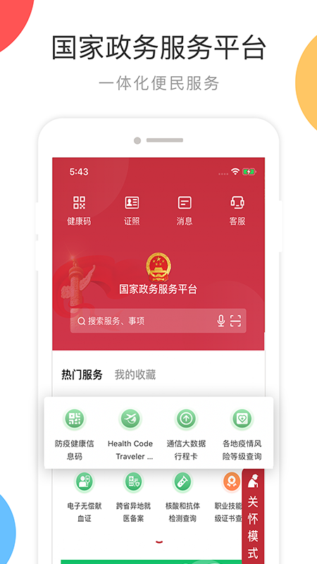 国家政务服务平台app