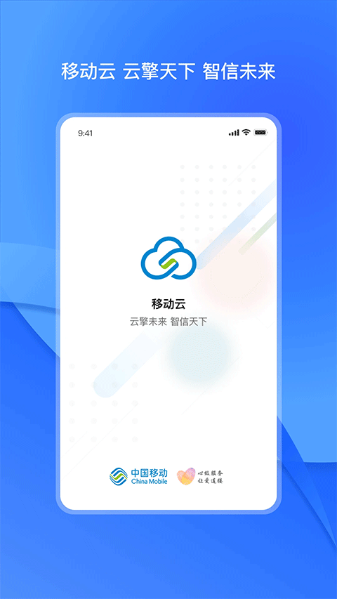 中国移动云app软件封面