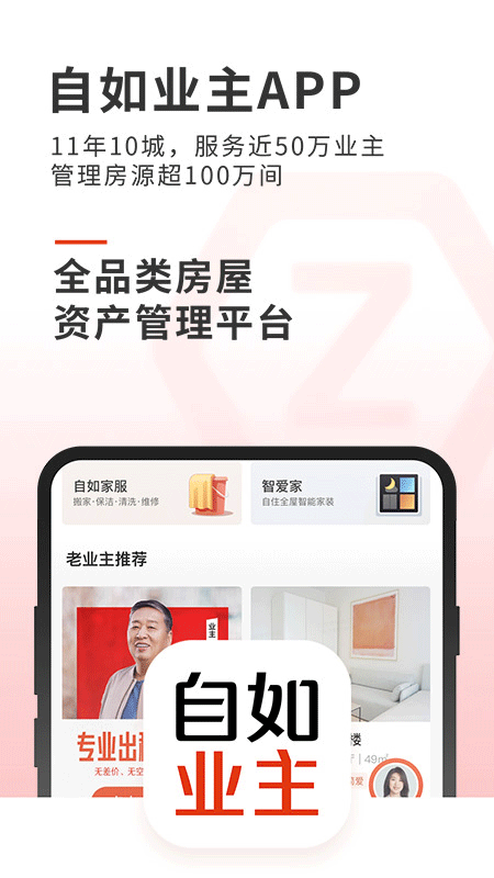 自如业主app