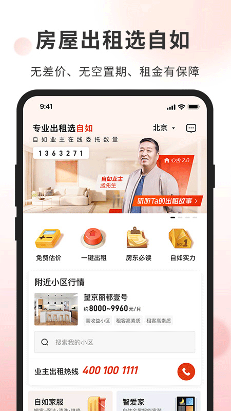 自如业主app