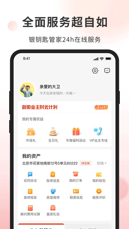 自如业主app