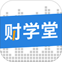 财学堂app