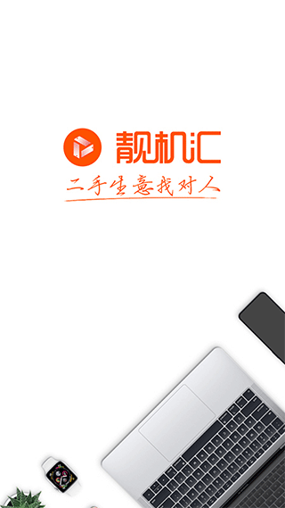 靓机汇app