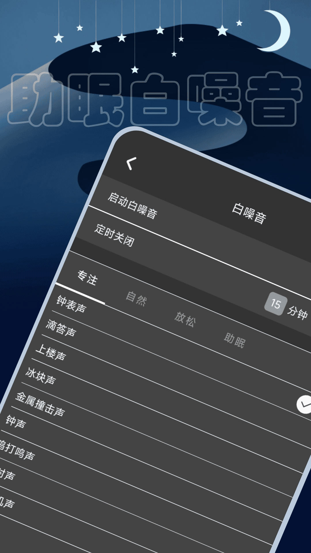 助眠时钟软件封面