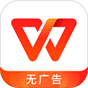 wps office无广告