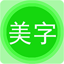 图片文字美化app