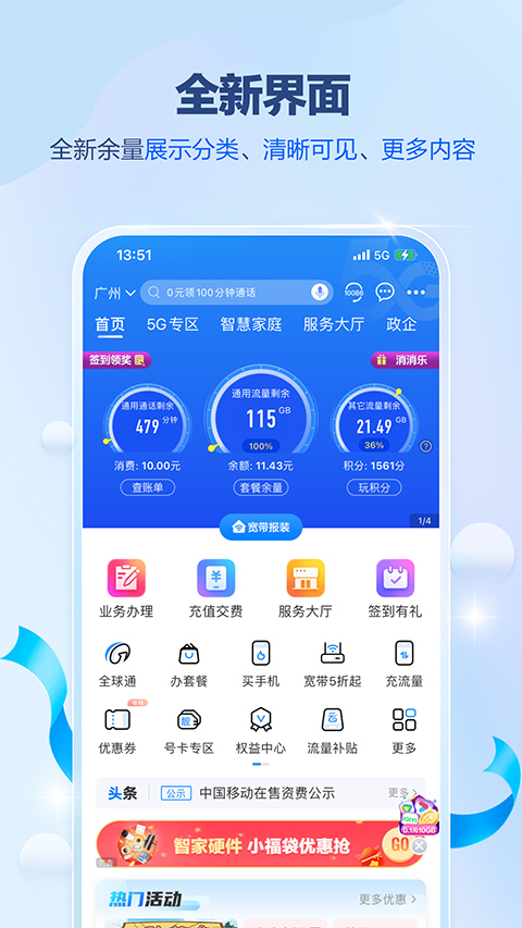 广东移动智慧生活app