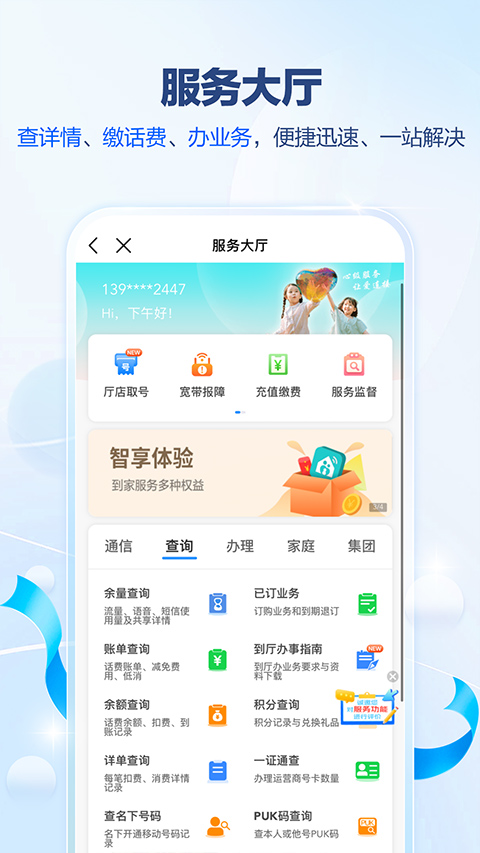 广东移动智慧生活app