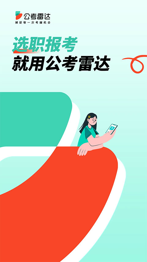 公考雷达app软件封面