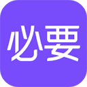 必要电商app