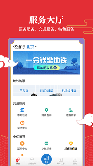 亿通行北京地铁app