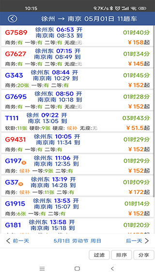 路路通列车时刻表查询软件