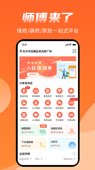 师傅来了app软件封面