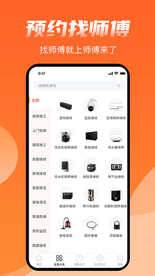 师傅来了app软件封面