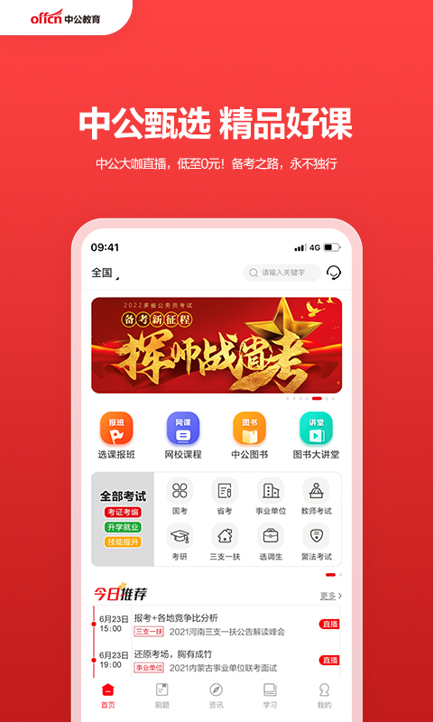 中公教育app软件封面