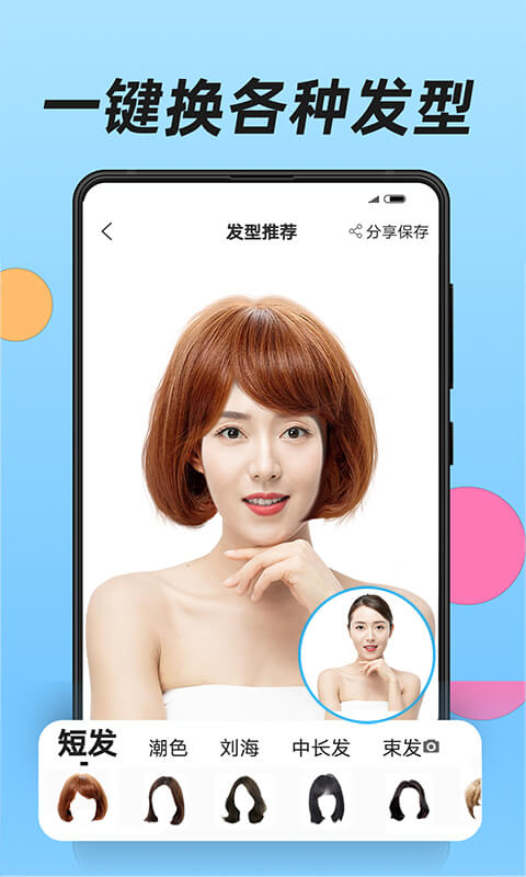 换发型app软件封面