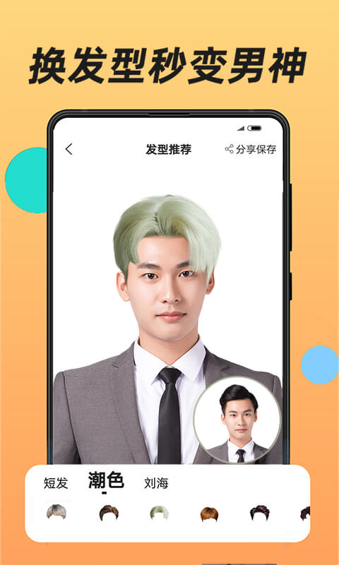 换发型app软件封面