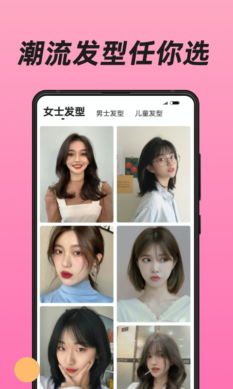 换发型app软件封面