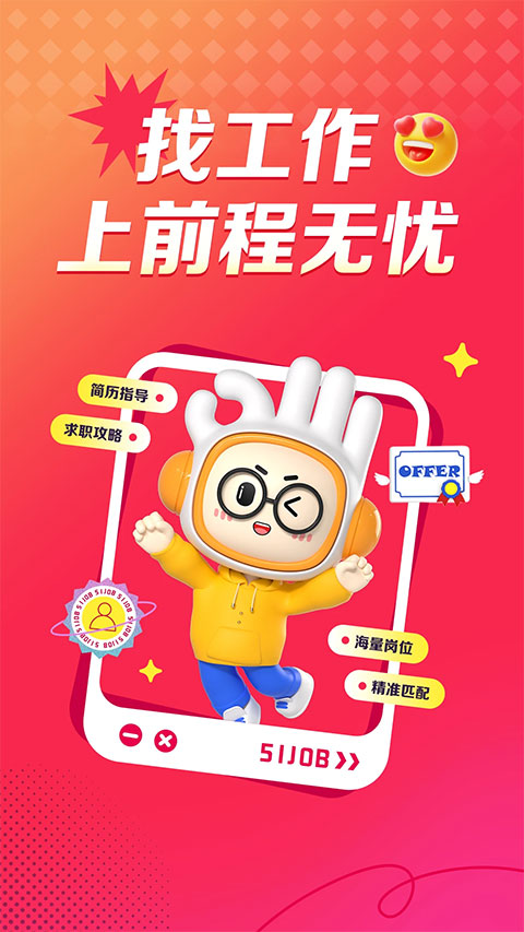 前程无忧招聘网app