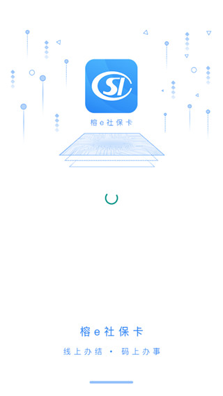 榕e社保卡app软件封面