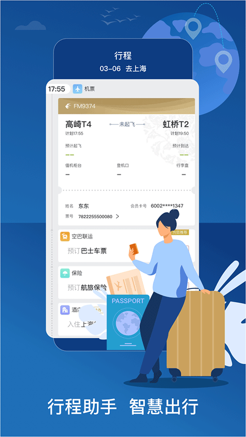 中国东航app软件封面