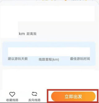 选择线路并出发