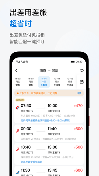 慧通差旅app软件封面