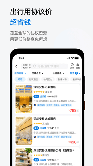 慧通差旅app软件封面