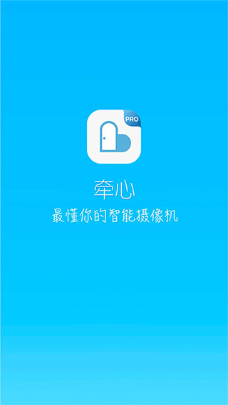 牵心Pro摄像头app软件封面