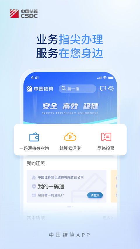 中国结算营业厅app