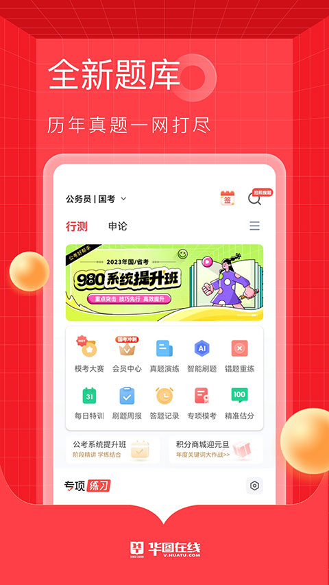 华图网校app