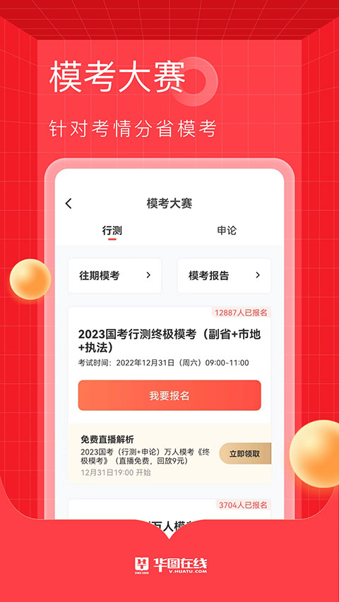 华图网校app