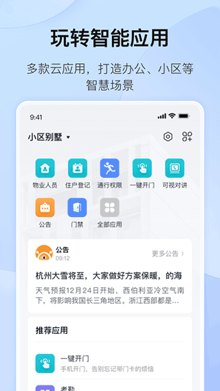 海康互联app