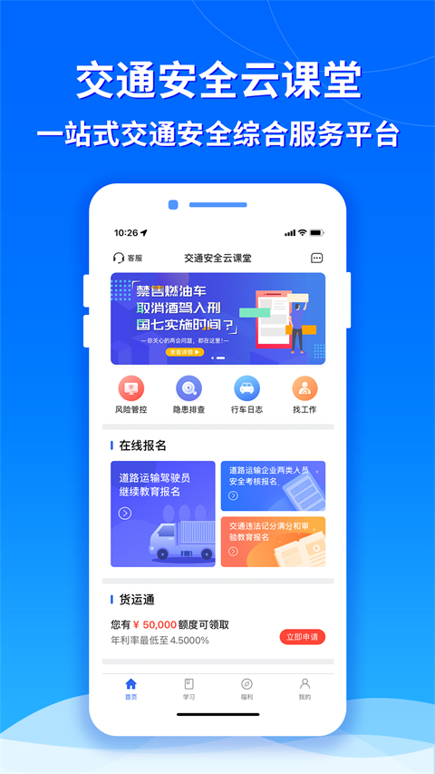 交通安全云课堂app软件封面