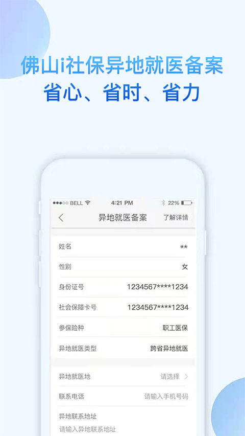 i社保app