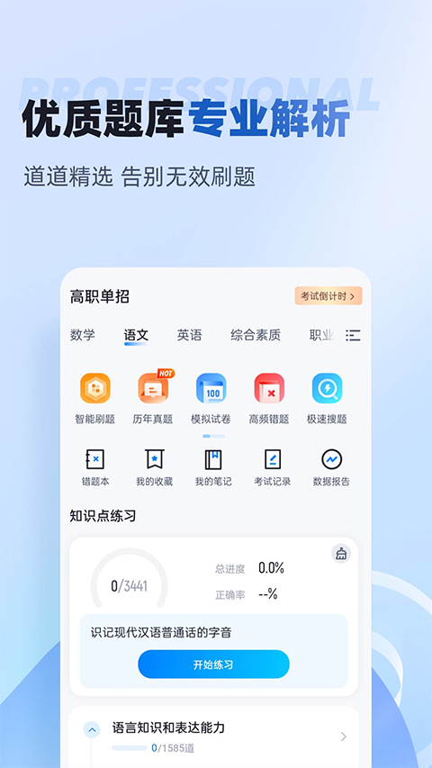 职教高考聚题库app