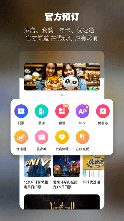 北京环球影城app